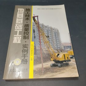 地基基础工程：施工技术·质量控制·实例手册