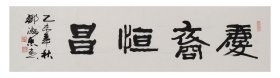 邹德忠 180*45 庆裔恒昌 庆裔：对他人后代的敬称！ 恒昌：寓意着长久和繁荣。“恒”字代表长久、持久，象征着人的恒心和坚定不移的意志；“昌”字则表示兴旺、繁荣，寓意着事业和生活的繁荣昌盛。‌ 寓意：希望他人世世代代传承持久，意志坚定，人丁兴旺，事业和生活繁荣昌盛！