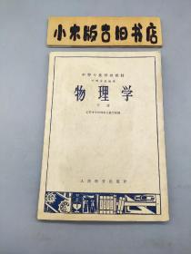 物理学 下册 中等专业学校教材 工科专业通用