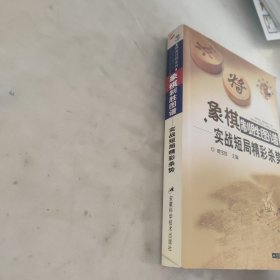 象棋制胜图谱：实战短局精彩杀势