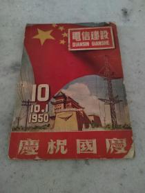 电信建设 月刊 1950.10.1