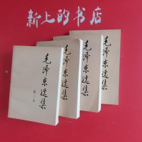 毛泽东选集（1至4卷）