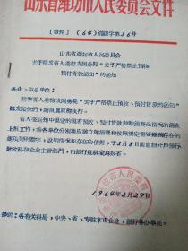 1964年潍坊市人委转发省 国家：关于严格禁止预收预付货款通知 的 通知