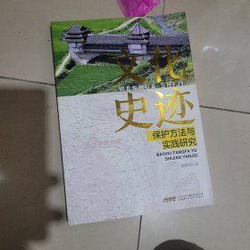 文化史迹保护方法与实践研究，