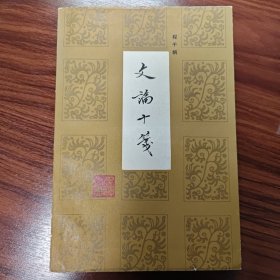 文论十笺