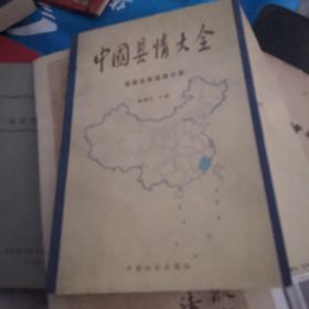 中国县情大全.福建省卷福鼎分册