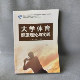 大学健康理论与实践