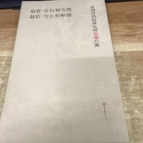 中国历代绘画大师长卷经典·赵幹·江行初雪图 赵佶·雪江归棹图