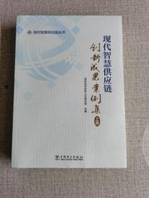 现代智慧供应链创新成果案例及   上下册