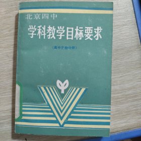 北京四中学科教学目标要求高中生物分册