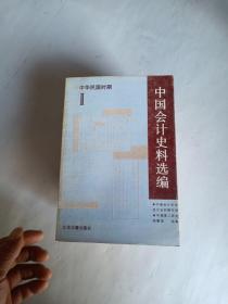 中国会计史料选编.中华民国时期