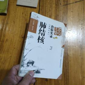 百家名医.治验实录.肺结核