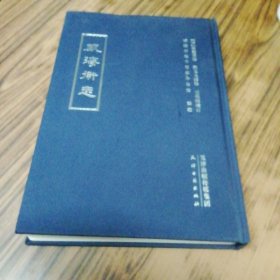 威海卫志（大16开精装本）