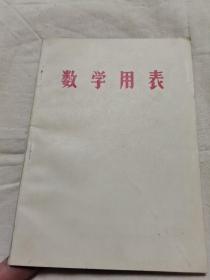 山西省中学数学用书——数学用表 1970年 T