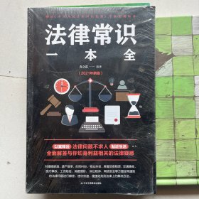 法律常识一本全 常用法律书籍大全 一本书读懂法律常识刑法民法合同法 法律基础知识有关法律常识全知道