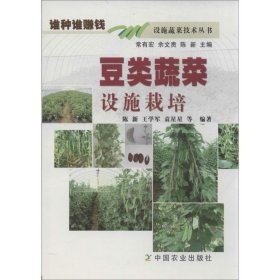 豆类蔬菜设施栽培