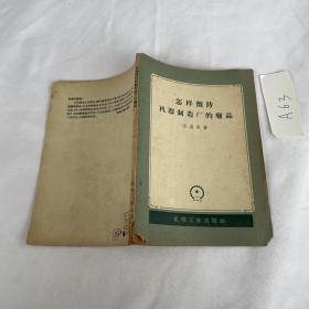 怎样预防机器制造厂的废品 1957年的品相见图