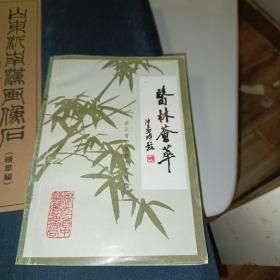 《医林荟萃》第十五辑》原版书