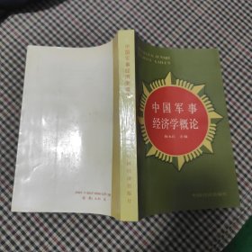 中国军事经济学概论