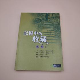 双十一礼包10号：购 大象出版社 限量毛边本《乡愁文丛（13册套装）》 赠 【赵珩毛笔签名钤印 台湾三民书局版《記憶中的收藏》（锁线胶订 一版一印）】