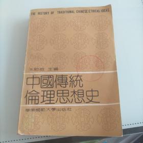 中国传统伦理思想史
