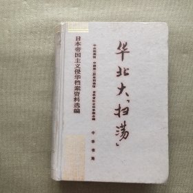 华北大扫荡 9 日本帝国主义侵华档案史料汇编【精装】