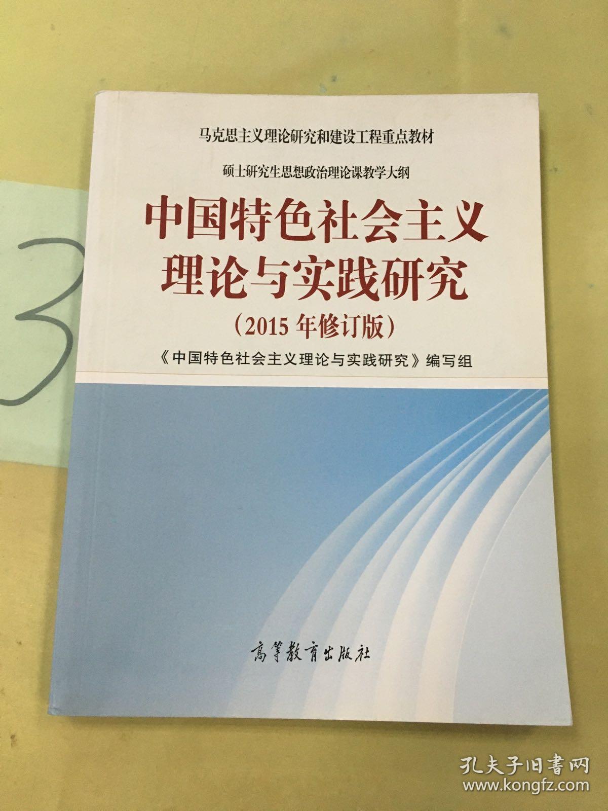 中国特色社会主义理论与实践研究（2015年修订版）。