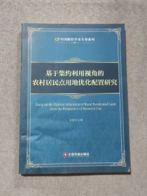 基于集约利用视角的农村居民点用地优化配置研究