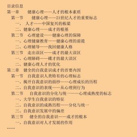 健康心理与人才发展