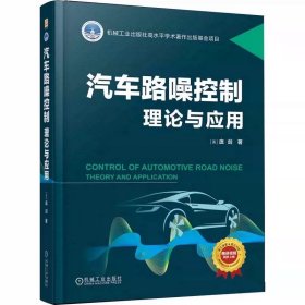 汽车路噪控制 理论与应用 庞剑 9787111751618 机械工业出版社