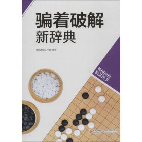 韩国围棋精品图书：骗着破解新辞典