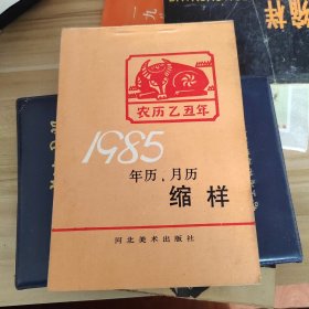 1985年历月历缩样