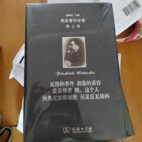 尼采著作全集(第6卷):瓦格纳事件 偶像的黄昏 敌基督者 瞧，这个人 狄奥尼索斯颂歌 尼采反瓦格纳（精装本）