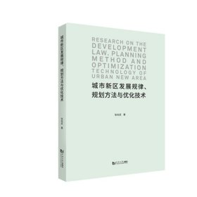 城市新区发展规律、规划方法与优化技术