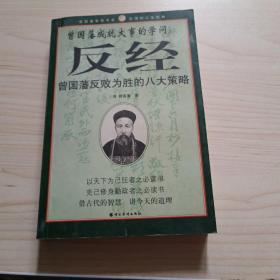 反经: 曾国藩反败为胜的八大策略