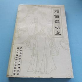 刘伯温研究