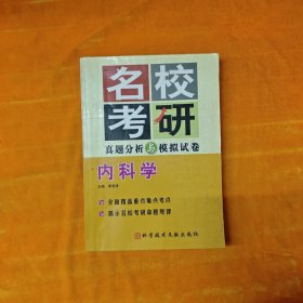 內(nèi)科學(xué)/名?？佳姓骖}分析與模擬試卷