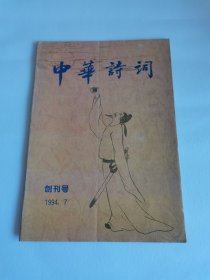 中华诗词 创刊号1994.7