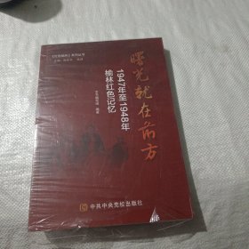 曙光就在前方1947年至1948年榆林红色记忆