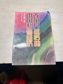 改革开放后的中国私营经济