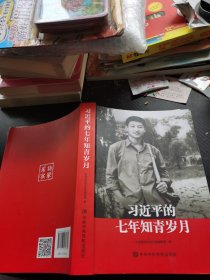习近平的七年知青岁月