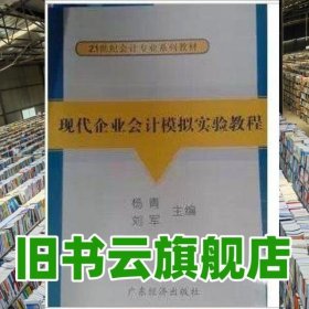 現(xiàn)代企業(yè)會計(jì)模擬實(shí)驗(yàn)教程 楊青劉軍 廣東省出版社 9787807286240