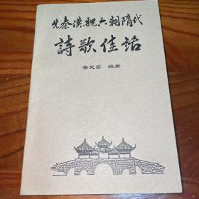 先秦汉魏六朝隋代诗歌佳话【印数300册】