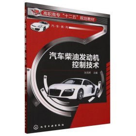 汽车柴油发动机控制技术(高职高专十二五规划教材)/汽车系列 化学工业 9787177421 编者:张宪辉|责编:韩庆利