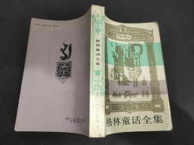 格林童话全集 1988年