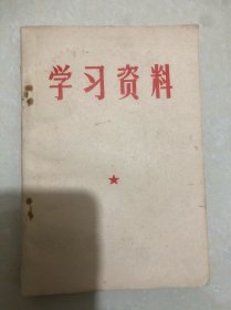 学习资料1949.10-1956