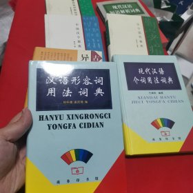 汉语形容词用法词典