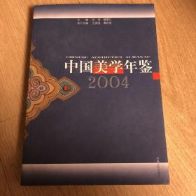 中国美学年鉴2004