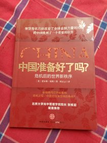 中国准备好了吗？危机后的世界新秩序