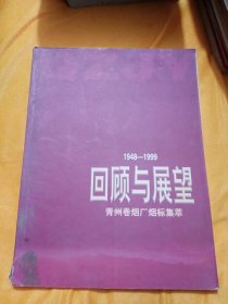 回顾与展望，1948—1999，青州卷烟厂烟标集萃